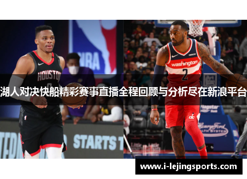湖人对决快船精彩赛事直播全程回顾与分析尽在新浪平台