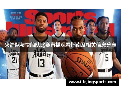 火箭队与快船队比赛直播观看指南及相关信息分享