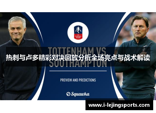 热刺与卢多精彩对决回放分析全场亮点与战术解读