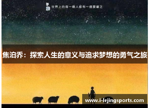 焦泊乔：探索人生的意义与追求梦想的勇气之旅