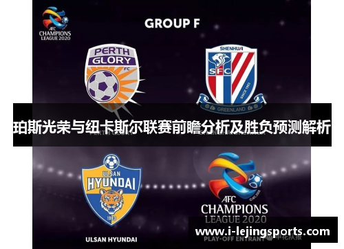 珀斯光荣与纽卡斯尔联赛前瞻分析及胜负预测解析