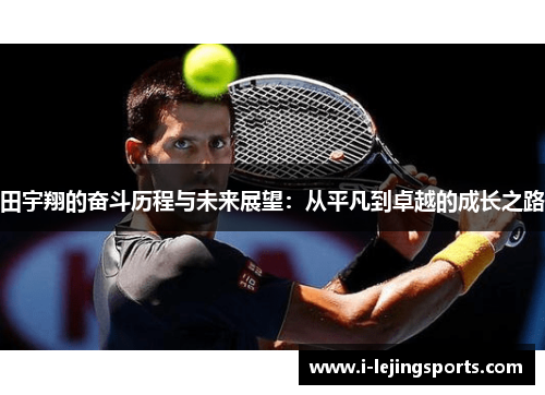 田宇翔的奋斗历程与未来展望：从平凡到卓越的成长之路