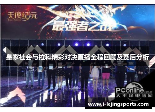 皇家社会与拉科精彩对决直播全程回顾及赛后分析