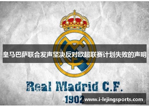 皇马巴萨联合发声坚决反对欧超联赛计划失败的声明