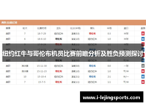 纽约红牛与哥伦布机员比赛前瞻分析及胜负预测探讨